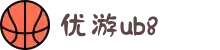 优游国际(股份)有限公司-UB8共创美好未来